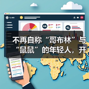 不再自称“哥布林”与“鼠鼠”的年轻人,开始对自己说出“爱你老己”(图4) 不再自称“哥布林”与“鼠鼠”的年轻人,开始对自己说出“爱你老己”(图4)