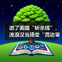 进了美国“斩杀线”,流浪汉当场变“高达零件”?(图2) 进了美国“斩杀线”,流浪汉当场变“高达零件”?(图2)