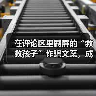 在评论区里刷屏的“救救孩子”诈骗文案，成了新的抽象定型文
