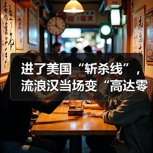进了美国“斩杀线”,流浪汉当场变“高达零件”?(图3) 进了美国“斩杀线”,流浪汉当场变“高达零件”?(图3)