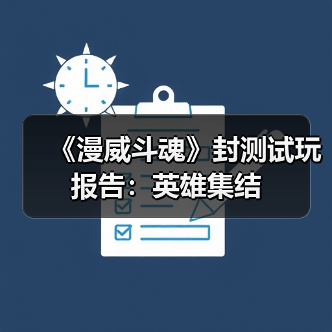 《漫威斗魂》封测试玩报告：英雄集结（图2）