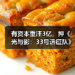 有资本重注3亿,押《光与影:33号远征队》稳拿年度游戏?(图2) 有资本重注3亿,押《光与影:33号远征队》稳拿年度游戏?(图2)