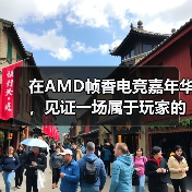 在AMD帧香电竞嘉年华,见证一场属于玩家的硬核狂欢(图3) 在AMD帧香电竞嘉年华,见证一场属于玩家的硬核狂欢(图3)