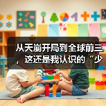 从天崩开局到全球前三，这还是我认识的“少前2”？