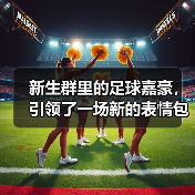 新生群里的足球嘉豪,引领了一场新的表情包公式(图3) 新生群里的足球嘉豪,引领了一场新的表情包公式(图3)