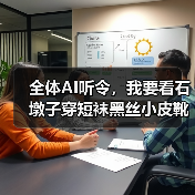 全体AI听令，我要看石墩子穿短袜黑丝小皮靴
