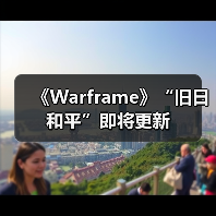 《Warframe》“旧日和平”即将更新