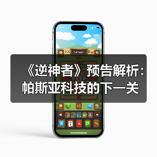 《逆神者》预告解析：帕斯亚科技的下一关