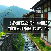 《命运石之门：重启》制作人&编剧专访：坐上时间机器