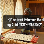 《Project Motor Racing》顾问本·柯林斯访谈：模拟的极致