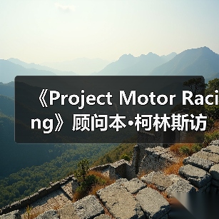 《Project Motor Racing》顾问本·柯林斯访谈：模拟的极致（图2）