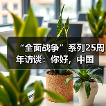 “全面战争”系列25周年访谈：你好，中国
