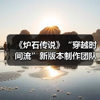 《炉石传说》“穿越时间流”新版本制作团队访谈：告别迅猛龙年