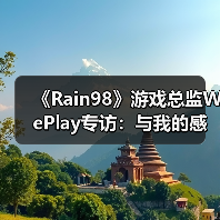 《Rain98》游戏总监WePlay专访：与我的感官相连的世界