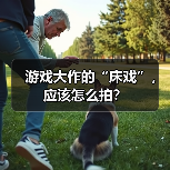 游戏大作的“床戏”，应该怎么拍？（图3）