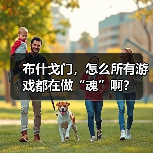 布什戈门,怎么所有游戏都在做“魂”啊?(图3) 布什戈门,怎么所有游戏都在做“魂”啊?(图3)