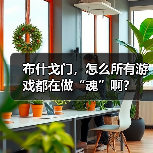 布什戈门,怎么所有游戏都在做“魂”啊?(图4) 布什戈门,怎么所有游戏都在做“魂”啊?(图4)