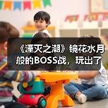 《湮灭之潮》镜花水月般的BOSS战，玩出了一种很新的东西