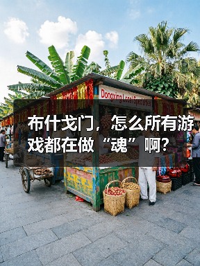 布什戈门,怎么所有游戏都在做“魂”啊?(图2) 布什戈门,怎么所有游戏都在做“魂”啊?(图2)