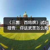 《三国:百将牌》试玩报告:你这武圣怎么既偷又抢(图4) 《三国:百将牌》试玩报告:你这武圣怎么既偷又抢(图4)