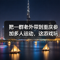 把一群老外带到重庆参加多人运动,这游戏玩的越来越大了(图4) 把一群老外带到重庆参加多人运动,这游戏玩的越来越大了(图4)