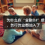 为什么在“金融DJ”后，各行各业都加入了“DJ宇宙”？