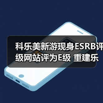科乐美新游现身ESRB评级网站评为E级 重建乐园玩法（图3）