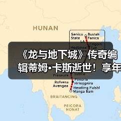 《龙与地下城》传奇编辑蒂姆·卡斯逝世!享年76岁(图3) 《龙与地下城》传奇编辑蒂姆·卡斯逝世!享年76岁(图3)