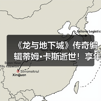 《龙与地下城》传奇编辑蒂姆·卡斯逝世!享年76岁(图2) 《龙与地下城》传奇编辑蒂姆·卡斯逝世!享年76岁(图2)