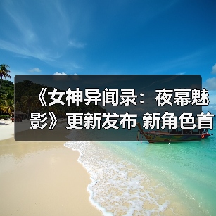 《女神异闻录：夜幕魅影》更新发布 新角色首次参战