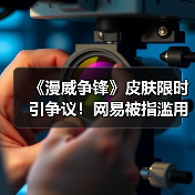 《漫威争锋》皮肤限时引争议！网易被指滥用饥饿营销（图3）