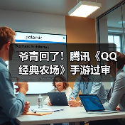 爷青回了！腾讯《QQ经典农场》手游过审（图3）