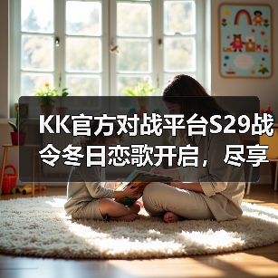 KK官方对战平台S29战令冬日恋歌开启，尽享700%超值权益！