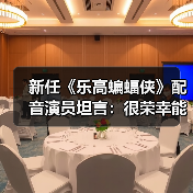 新任《乐高蝙蝠侠》配音演员坦言：很荣幸能参与其中
