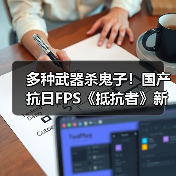 多种武器杀鬼子！国产抗日FPS《抵抗者》新实机预告
