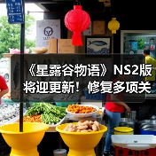 《星露谷物语》NS2版将迎更新！修复多项关键问题