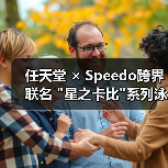 任天堂 × Speedo跨界联名 