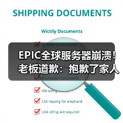 EPIC全球服务器崩溃！老板道歉：抱歉了家人们