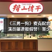 《三男一狗》麦克配音演员屡遭报假警！至少发生八次