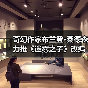 奇幻作家布兰登·桑德森力推《迷雾之子》改编3A游戏（图2）