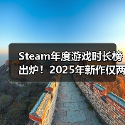 Steam年度游戏时长榜出炉！2025年新作仅两款入围