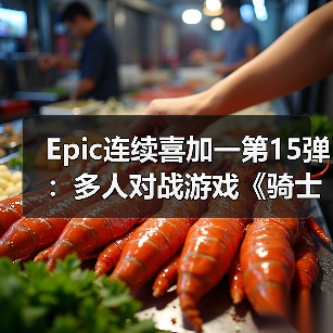 Epic连续喜加一第15弹：多人对战游戏《骑士精神2》