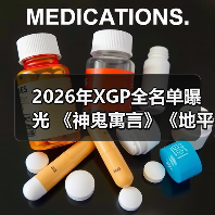 2026年XGP全名单曝光 《神鬼寓言》《地平线6》领衔（图2）