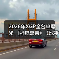2026年XGP全名单曝光 《神鬼寓言》《地平线6》领衔
