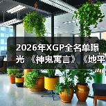 2026年XGP全名单曝光 《神鬼寓言》《地平线6》领衔（图4）