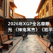 2026年XGP全名单曝光 《神鬼寓言》《地平线6》领衔（图3）