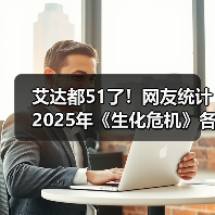 艾达都51了！网友统计2025年《生化危机》各角色年龄