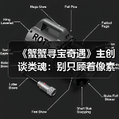 《蟹蟹寻宝奇遇》主创谈类魂：别只顾着像素级复刻黑魂