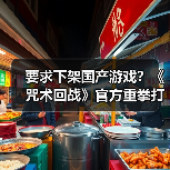 要求下架国产游戏？《咒术回战》官方重拳打击侵权山寨手游
