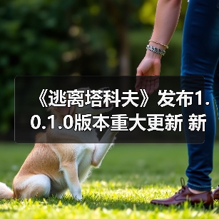 《逃离塔科夫》发布1.0.1.0版本重大更新 新增冬季活动以及缩短匹配时间（图2）